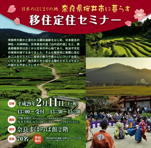 日本のはじまりの地 奈良県桜井市に暮らす<br/>~移住定住セミナー~ | 移住関連イベント情報