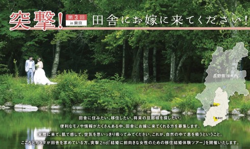 【長野県 飯島町・泰阜町】突撃!田舎にお嫁に来てください!移住結婚体験ツアー | 移住関連イベント情報