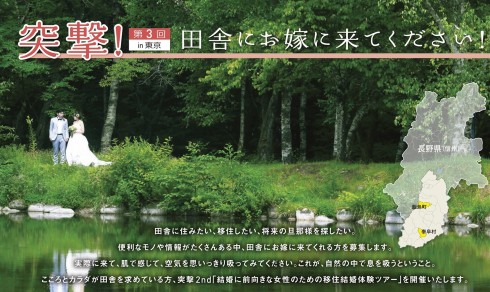 【長野県　飯島町・泰阜町】突撃！田舎にお嫁に来てください！移住結婚体験ツアー | 移住関連イベント情報