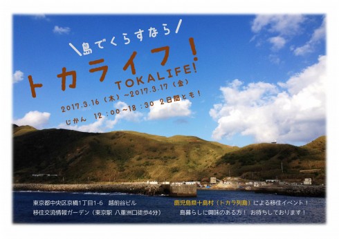 【鹿児島県･十島村】～トカライフ！～吐?喇列島で島暮らしフェア | 移住関連イベント情報