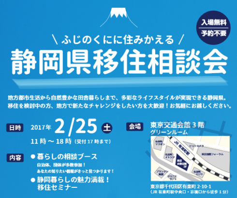 【静岡県】2/25 ‘ふじのくにに住みかえる’静岡県移住相談会 | 移住関連イベント情報