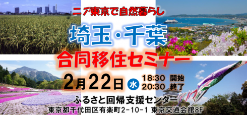 【千葉県・埼玉県】近くにあるふるさと　千葉・埼玉合同セミナー（仮） | 移住関連イベント情報