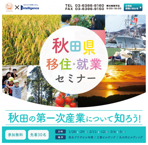 【秋田県】移住・就業セミナー開催します！ | 移住関連イベント情報