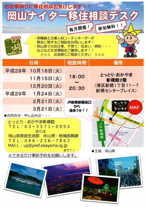 【岡山県】岡山ナイター移住相談デスク | 移住関連イベント情報