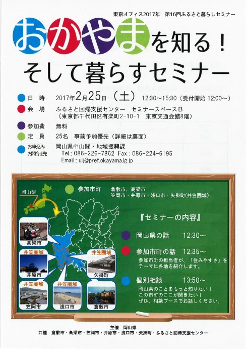 【岡山県】おかやまを知る!そして暮らすセミナー | 移住関連イベント情報