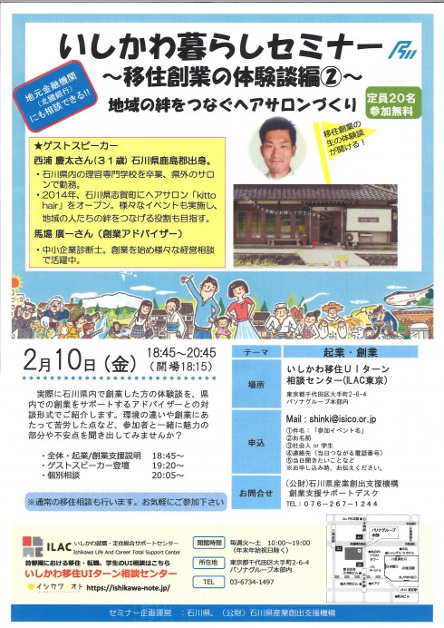 いしかわ暮らしセミナー～移住創業の体験談編?～地域の絆をつなぐヘアサロンづくり | 移住関連イベント情報