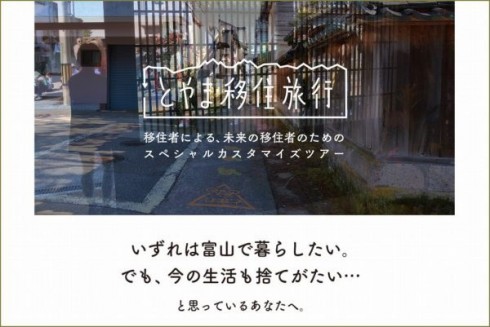 【富山県】 3週連続開催!とやま移住旅行 | 移住関連イベント情報