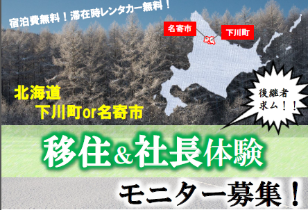 【北海道】移住＆社長体験モニター募集！in下川・名寄 | 移住関連イベント情報