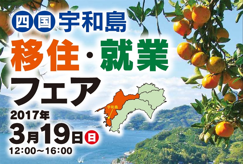 【愛媛県】四国宇和島　移住・就業フェア | 移住関連イベント情報