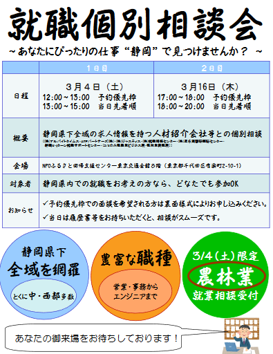 【静岡県】就職個別相談会(3/16開催) | 移住関連イベント情報