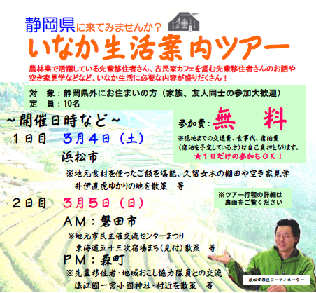 【静岡県】いなか生活案内ツアー! | 移住関連イベント情報