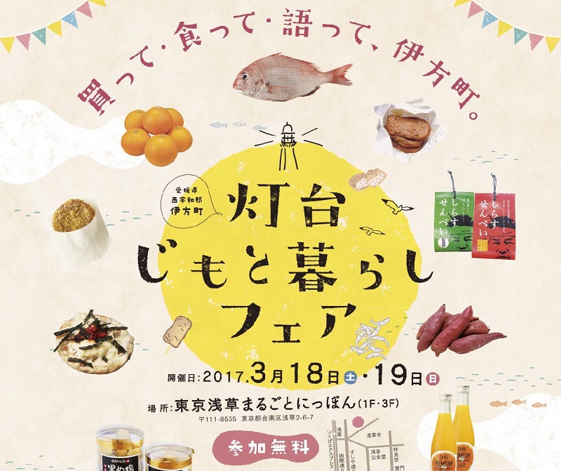 【愛媛県】伊方町「灯台じもと暮らしフェア」 | 移住関連イベント情報