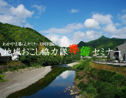 ★3/26（日）わかやま暮らしセミナー特別編★地域おこし協力隊準備セミナー | 移住関連イベント情報