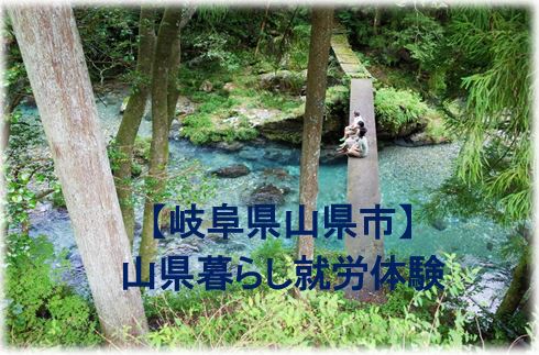 【岐阜県山県市】就労体験ツアー<br/>※参加者の希望日にあわせて随時実施 | 移住関連イベント情報