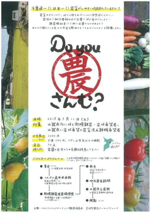 【千葉県山武市】Do You 農 さんむ? | 移住関連イベント情報