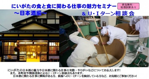 【新潟県】にいがたの食と食に関わる仕事の魅力セミナー~日本酒編~&U・Iターン相談会 | 移住関連イベント情報
