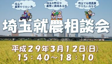 【埼玉県】埼玉就農相談会を開催します! | 移住関連イベント情報