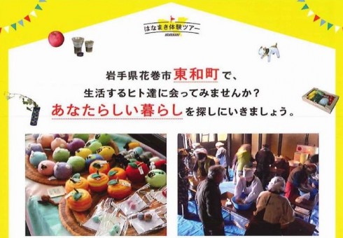 【岩手県】まるごと！はなまき体験ツアー（東京発着）を開催します！ | 移住関連イベント情報