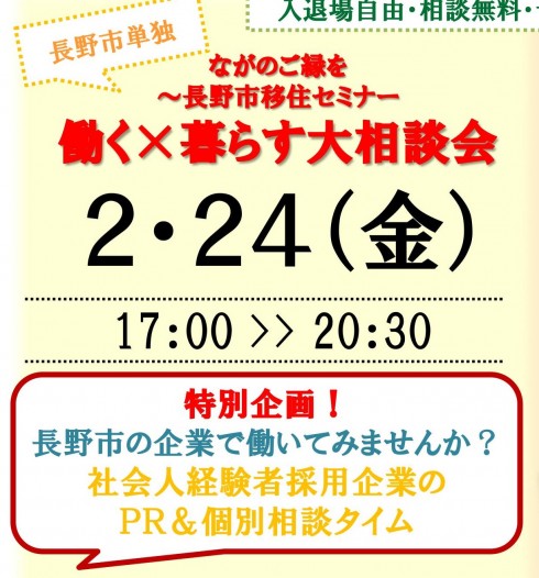 【長野県】長野市移住セミナー★働く×暮らす大相談会 | 移住関連イベント情報