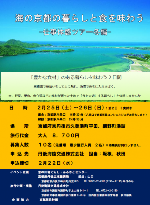 【京都府】海の京都の暮らしと食を味わう<br/>~仕事体感ツアー冬編~ | 移住関連イベント情報