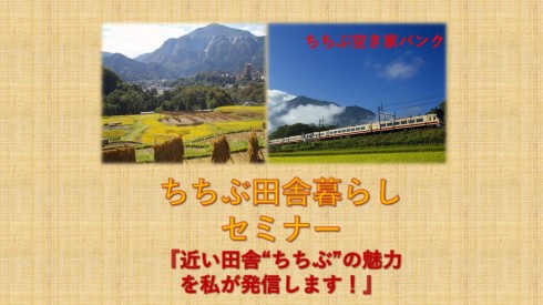 【埼玉県秩父地域】ちちぶ田舎暮らしセミナー | 移住関連イベント情報