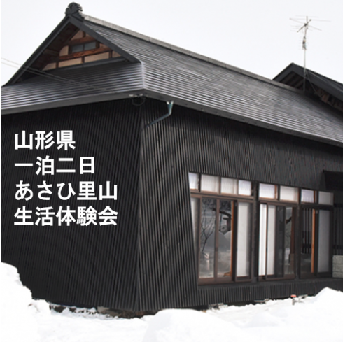 【山形県】 朝日町生活体験イベント 「一泊二日あさひ里山生活体験会」 | 移住関連イベント情報