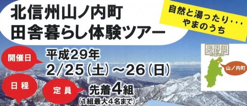 【長野県 北信州 山ノ内町 田舎暮らし体験ツアー】 | 移住関連イベント情報