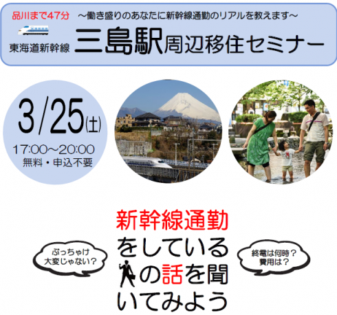 【静岡県】三島駅周辺移住セミナー<br/>~新幹線通勤者に聞いてみよう~ | 移住関連イベント情報
