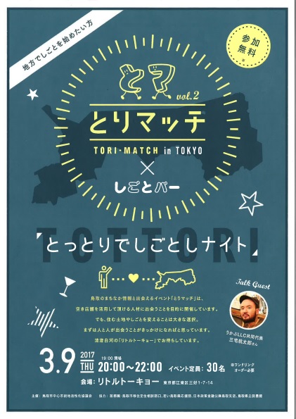 【鳥取県鳥取市】とりマッチinTOKYO Vol.2×しごとバー | 移住関連イベント情報