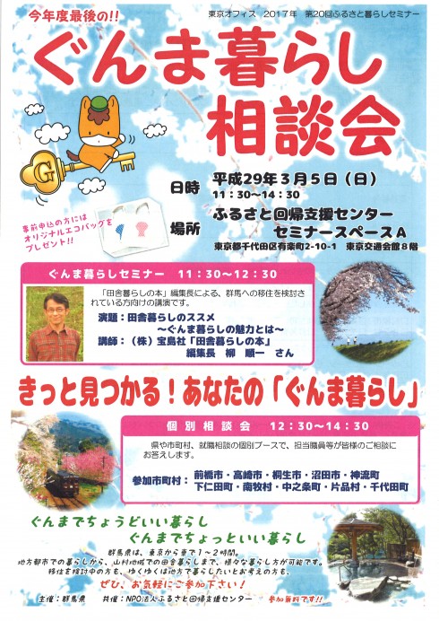 【群馬県】ぐんま暮らし相談会　第20回 | 移住関連イベント情報