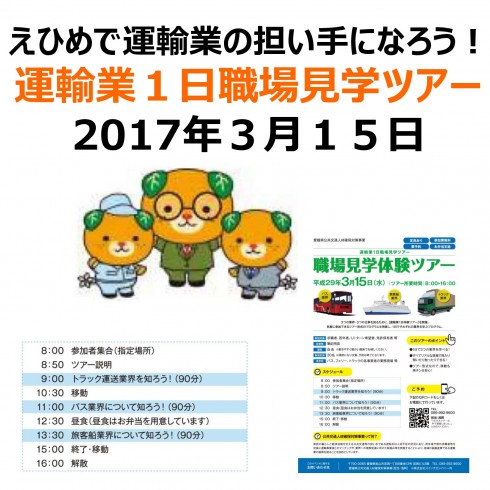 【愛媛県】運輸業1日職場見学ツアー | 移住関連イベント情報