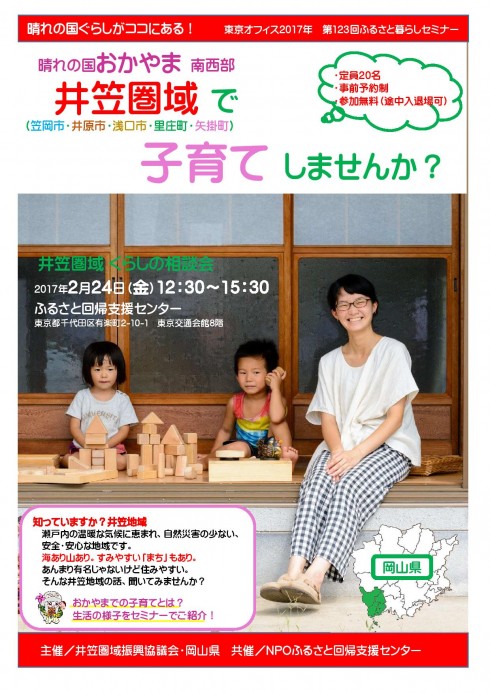 【岡山県】岡山県井笠圏域(笠岡市・井原市・浅口市・里庄町・矢掛町)相談会 | 移住関連イベント情報