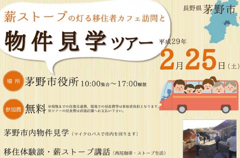 【長野県】茅野市 薪ストーブの灯る移住者カフェ訪問と物件見学ツアー | 移住関連イベント情報