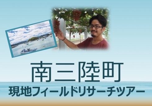 【宮城県南三陸町】『現地フィールドリサーチツアー』開催 | 移住関連イベント情報