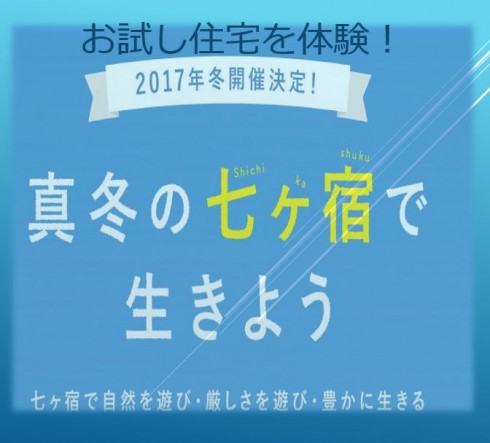 【宮城県七ヶ宿町】真冬の七ヶ宿生活体験ツアー開催 | 移住関連イベント情報