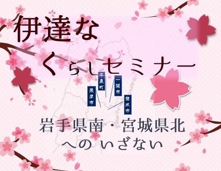 【栗原市】伊達なくらしセミナー<br/>一関市・平泉町〔岩手県〕栗原市・登米市〔宮城県〕 | 移住関連イベント情報