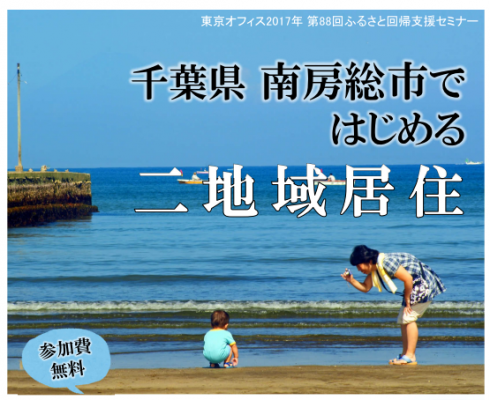 【千葉県】南房総市ふるさと暮らしセミナー | 移住関連イベント情報