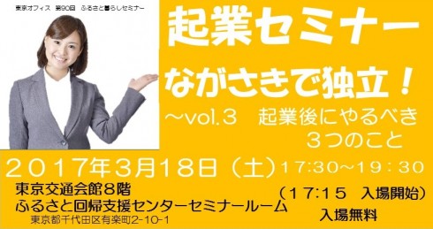 【長崎県】起業セミナーながさきで独立！<br/>～起業後にやるべき3つのこと～ | 移住関連イベント情報