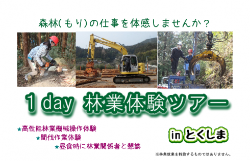 【徳島県】1day　林業体験ツアー参加者募集 | 移住関連イベント情報