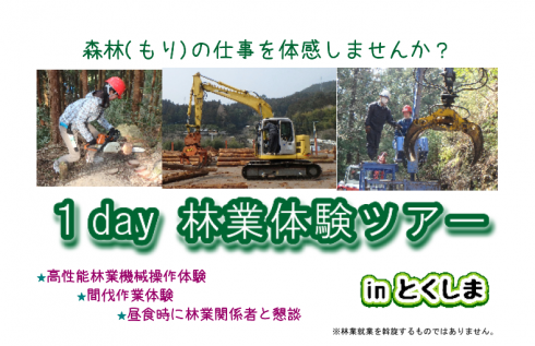 【徳島県】1day 林業体験ツアー参加者募集 | 移住関連イベント情報