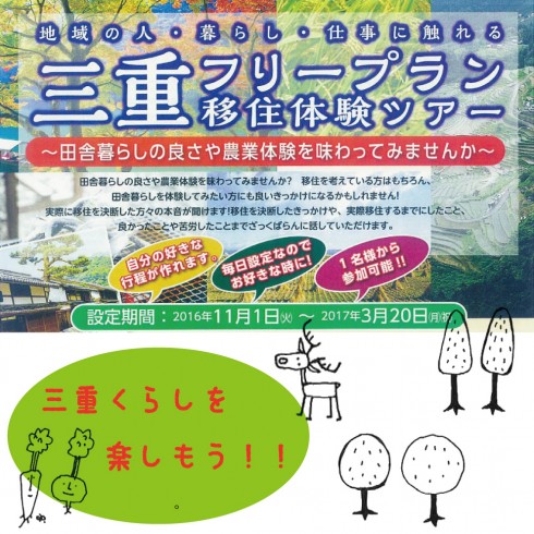 【三重県】三重フリープラン移住体験ツアー<br/>～田舎暮らしの良さや農業体験を味わってみませんか～ | 移住関連イベント情報