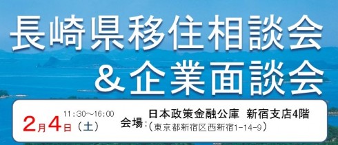 長崎県移住相談会&企業面談会@新宿 | 移住関連イベント情報