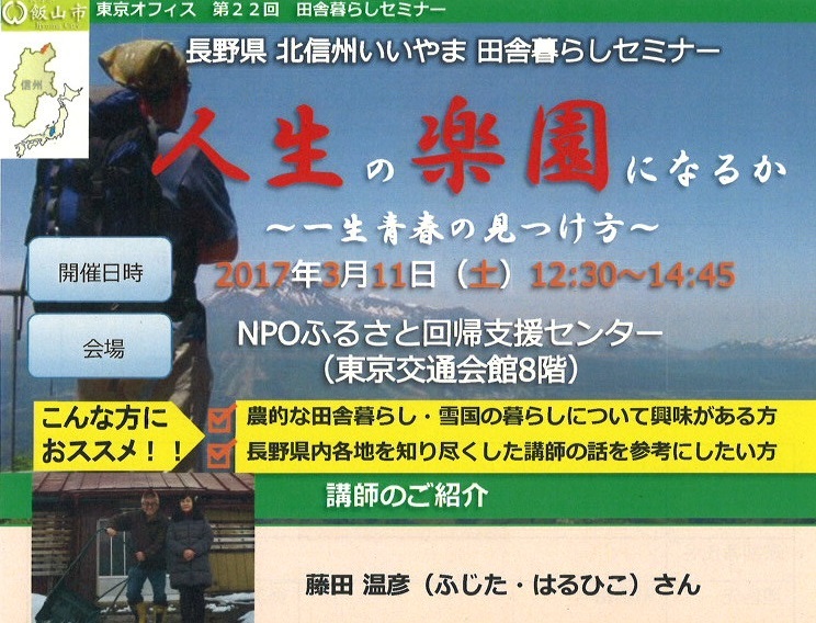 【長野県】飯山市 人生の楽園になるか ~一生 青春の見つけ方~ | 移住関連イベント情報
