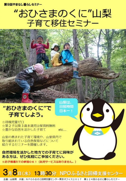 【山梨県】　“おひさまのくに”山梨子育て移住セミナー 3/8（水）13:30～15:00 | 移住関連イベント情報