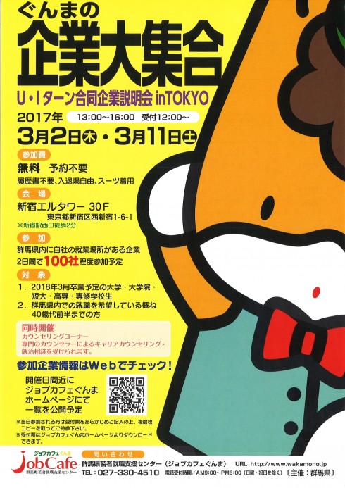 【群馬県】　ぐんまの企業大集合 | 移住関連イベント情報