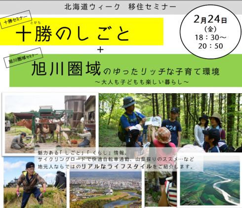 【北海道】十勝のしごと+旭川圏域のゆったリッチな子育て環境~大人も子どもも楽しい暮らし~ | 移住関連イベント情報