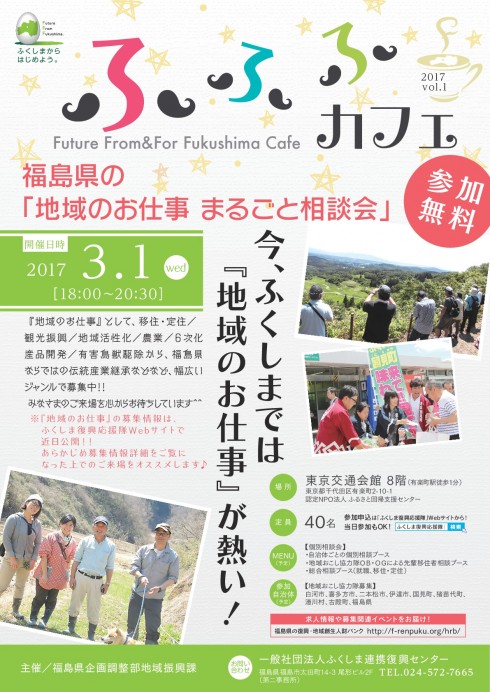 【福島県】ふふふカフェ 2017 vol.1<br/>~福島県の「地域のお仕事まるごと相談会」~ | 移住関連イベント情報