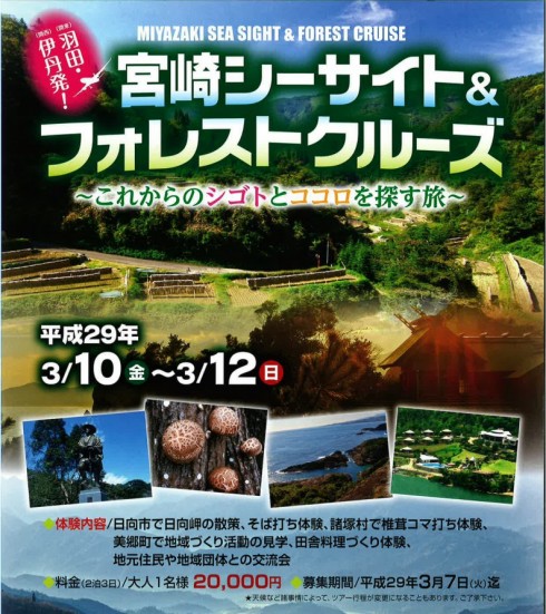 【宮崎県】3/10-12宮崎シーサイト&フォレストクルーズ | 移住関連イベント情報