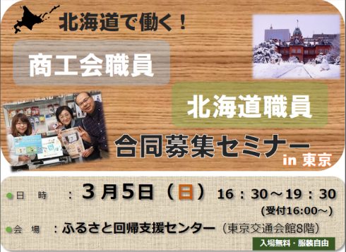 【北海道】北海道で働く！ <br/>～「商工会職員」・「北海道職員」合同募集セミナー～ | 移住関連イベント情報