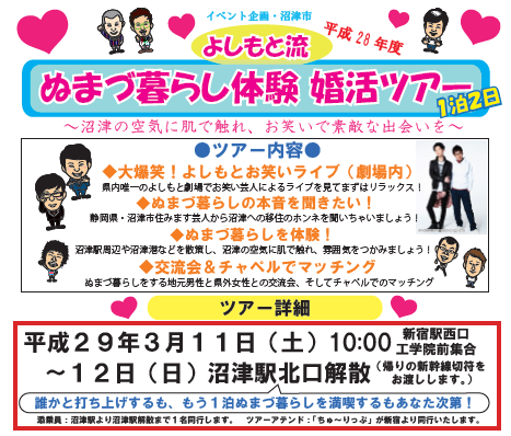 【静岡県】ぬまづ暮らし体験婚活ツアー | 移住関連イベント情報